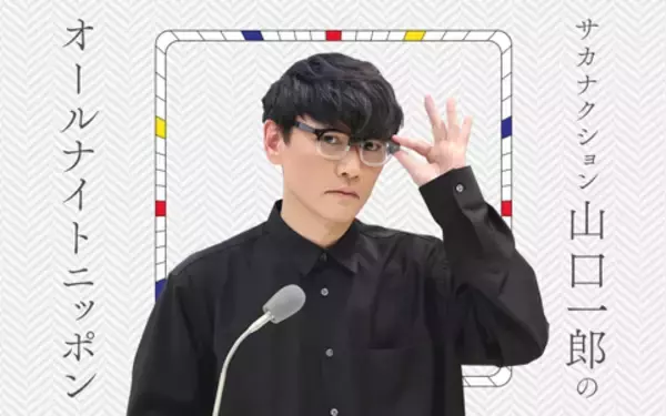 「“宿敵”大泉洋が登場！真の“北海道の顔”は…！？『サカナクション山口一郎のオールナイトニッポン』」の画像