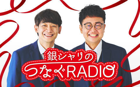 ニッポン放送特別番組『銀シャリのつなぐRADIOスペシャル』放送決定　「誰かのためにつながる声」を 等身大の気持ちで、繋ぐ