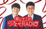 「ニッポン放送特別番組『銀シャリのつなぐRADIOスペシャル』放送決定　「誰かのためにつながる声」を 等身大の気持ちで、繋ぐ」の画像2