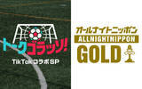 「世界を知るサッカーレジェンドたちが熱く語り合う配信番組が誕生！『トークゴラッソ！』」の画像3
