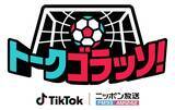 「世界を知るサッカーレジェンドたちが熱く語り合う配信番組が誕生！『トークゴラッソ！』」の画像4