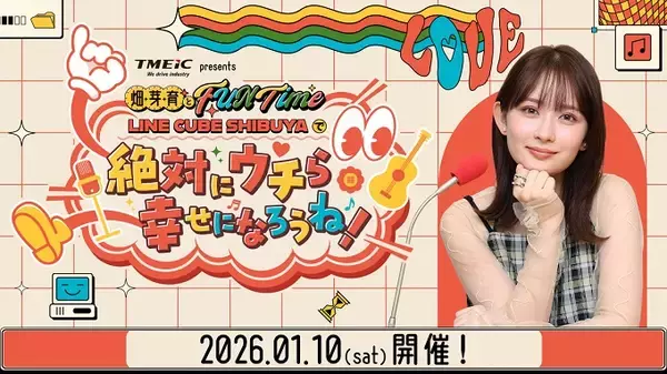 「好きなものを詰め込み、リスナーと一緒に幸せに！ 「TMEIC presents 畑芽育とFUN Time～LINE CUBE SHIBUYAで『絶対にウチら幸せになろうね！』～」」の画像