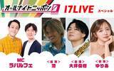 「MCはラパルフェ！オーディションを勝ち抜いたライバーも登場『オールナイトニッポン0(ZERO) ～17LIVE SP～』」の画像1