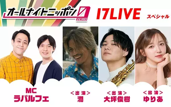 MCはラパルフェ！オーディションを勝ち抜いたライバーも登場『オールナイトニッポン0(ZERO) ～17LIVE SP～』