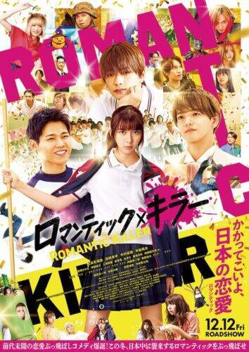 『ロマンティック・キラー』何もかもがぶっ飛んでいる！？異色のラブコメ爆誕！