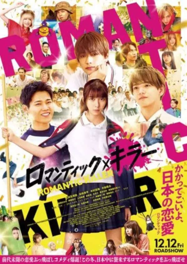 「『ロマンティック・キラー』何もかもがぶっ飛んでいる！？異色のラブコメ爆誕！」の画像