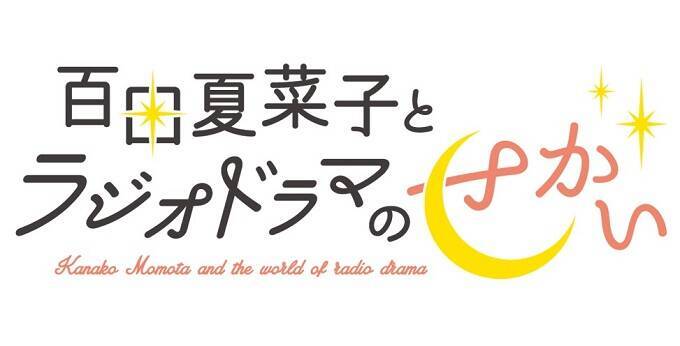 ももクロ・百田夏菜子のラジオドラマプロジェクト　2月は俳優・陣内孝則と4シチュエーションに挑戦