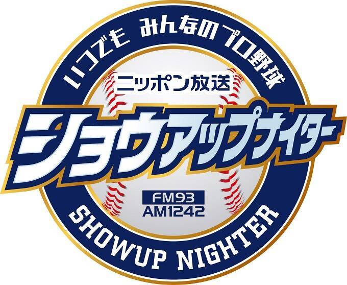 「いつでも みんなのプロ野球」 2023年プロ野球、いよいよ開幕！ 「ニッポン放送ショウアップナイター」4月4日（火） 17時30分～ 中継全試合 完全実況生中継