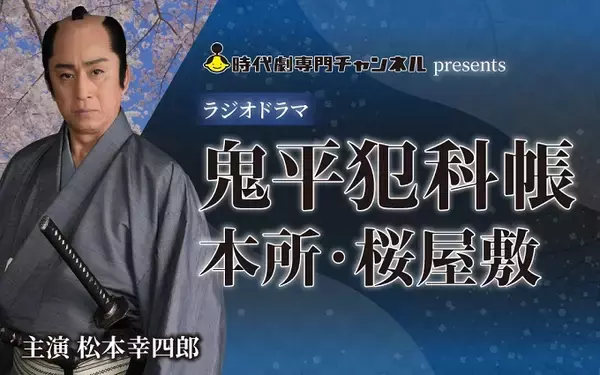 ラジオドラマ「鬼平犯科帳 本所・桜屋敷」第63回ギャラクシー賞 ラジオ部門 入賞決定！