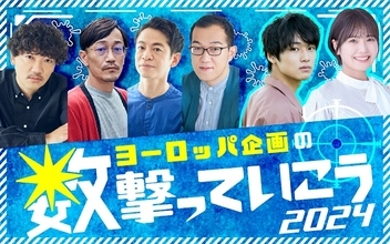 中川大輔、乃木坂46 清宮レイも登場！ ニッポン放送『ヨーロッパ企画の数撃っていこう2024』