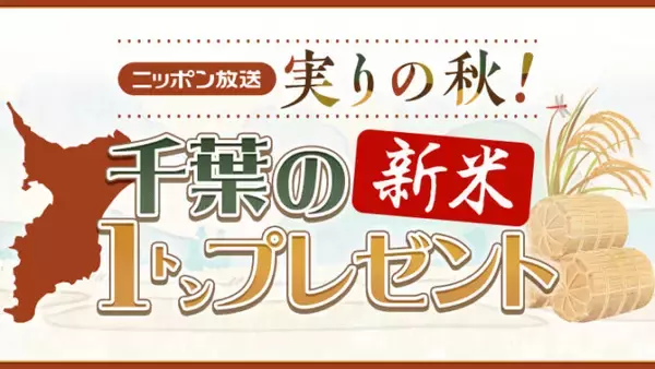 ニッポン放送リスナー大感謝企画　実りの秋！千葉の新米「プレミアムふさこがね」合計1トンを200名にプレゼント！