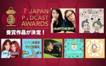 今、絶対に聴くべきポッドキャストを見つけよう「第7回 JAPAN PODCAST AWARDS」受賞作品発表！