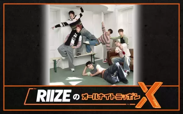大人気ボーイズグループがオールナイトニッポンに初登場！『RIIZEのオールナイトニッポンX(クロス)』