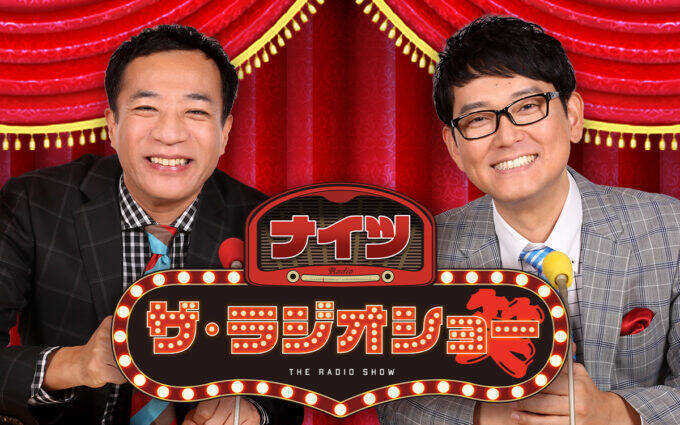 真夏のお昼に連日豪華ゲストが生登場『ナイツ ザ・ラジオショー』