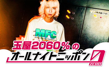 ヒットメーカー・玉屋2060％が『オールナイトニッポン0(ZERO)』初登場！「今度はオレがあなたの枕元に忍び込む番だ」