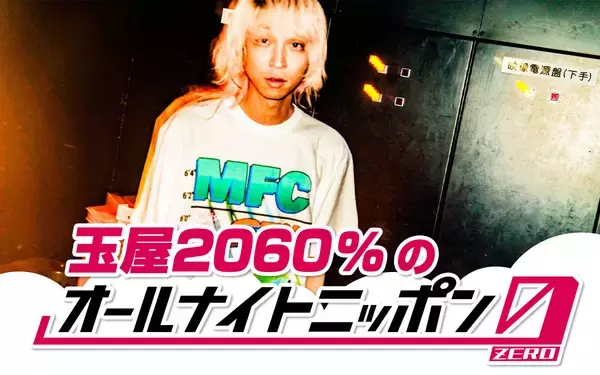 ヒットメーカー・玉屋2060％が『オールナイトニッポン0(ZERO)』初登場！「今度はオレがあなたの枕元に忍び込む番だ」