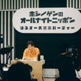 「星野源のオールナイトニッポン」初の番組イベント、待望の映像作品化が決定！