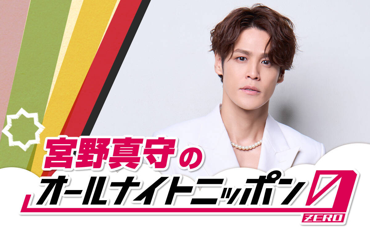 宮野真守が満を持して登場！『宮野真守のオールナイトニッポン0(ZERO)』「光栄の至りです」