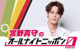 「宮野真守が満を持して登場！『宮野真守のオールナイトニッポン0(ZERO)』「光栄の至りです」」の画像2