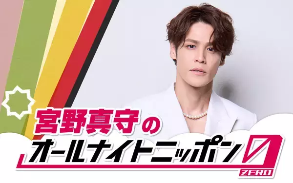 「宮野真守が満を持して登場！『宮野真守のオールナイトニッポン0(ZERO)』「光栄の至りです」」の画像