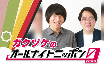 年越し特番で最高のパフォーマンスをみせたお笑いコンビ・ガクヅケが満を持して『オールナイトニッポン0(ZERO)』に登場！