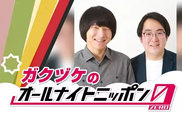 年越し特番で最高のパフォーマンスをみせたお笑いコンビ・ガクヅケが満を持して『オールナイトニッポン0(ZERO)』に登場！