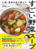 「「サラダより野菜スープ」83歳現役医師が実践する毎日の健康習慣」の画像4