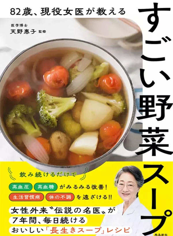 「「サラダより野菜スープ」83歳現役医師が実践する毎日の健康習慣」の画像
