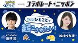 「ダウ90000蓮見翔と松村沙友理が登場！コラボパートナーは『Pokémon Sleep』」の画像1