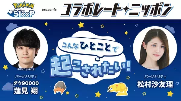 ダウ90000蓮見翔と松村沙友理が登場！コラボパートナーは『Pokémon Sleep』
