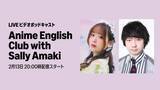 「ビデオポッドキャスト生配信決定！ゲストに三四郎・相田周二が登場！『Anime English Club with Sally Amaki』」の画像1