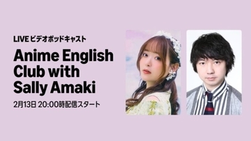 ビデオポッドキャスト生配信決定！ゲストに三四郎・相田周二が登場！『Anime English Club with Sally Amaki』