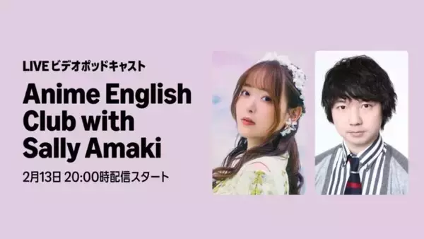 ビデオポッドキャスト生配信決定！ゲストに三四郎・相田周二が登場！『Anime English Club with Sally Amaki』