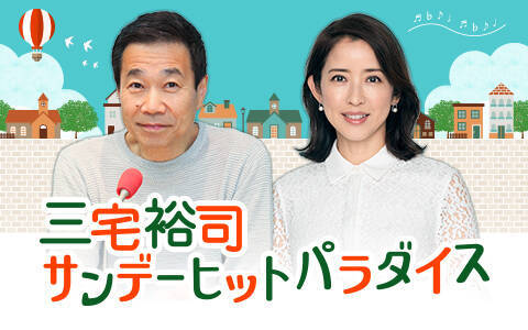週末・竹内まりやフェスティバル！2日間330分にわたって竹内まりやの名曲をお届け！