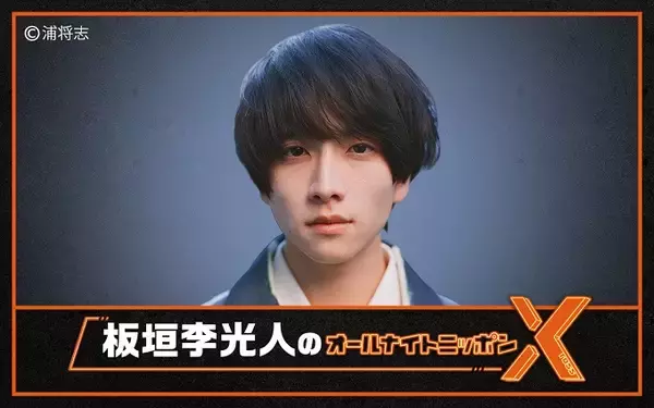 「注目俳優・板垣李光人が“オールナイトニッポン”でラジオパーソナリティ初挑戦「寝落ちのお供が出来たら」」の画像