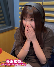 最終回でサプライズ発表！ 長浜広奈『オールナイトニッポンPODCAST』 レギュラーパーソナリティに就任！