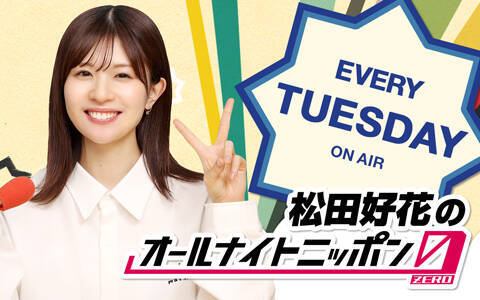 松岡昌宏のゲスト出演が決定！『松田好花のオールナイトニッポン0(ZERO)』