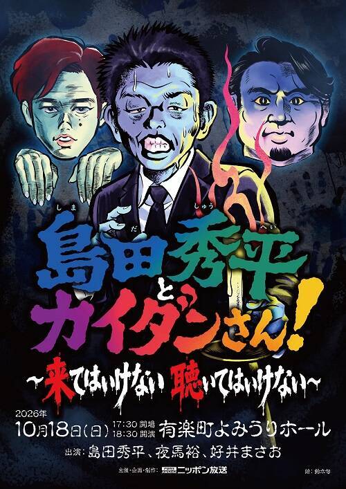 夜馬裕、好井まさお他ゲストラインナップ決定！「島田秀平とカイダンさん！ ～来てはいけない 聴いてはいけない～」