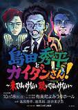 「夜馬裕、好井まさお他ゲストラインナップ決定！「島田秀平とカイダンさん！ ～来てはいけない 聴いてはいけない～」」の画像2