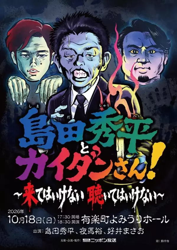 「夜馬裕、好井まさお他ゲストラインナップ決定！「島田秀平とカイダンさん！ ～来てはいけない 聴いてはいけない～」」の画像