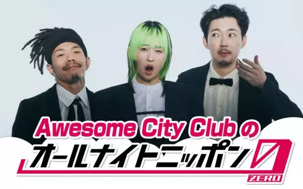 デビュー10周年を迎えたAwesome City Clubがオールナイトニッポンに初登場！「是非聴いてください！」