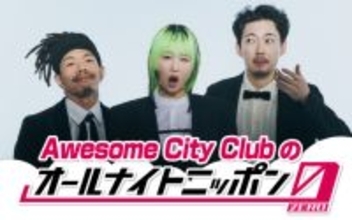 デビュー10周年を迎えたAwesome City Clubがオールナイトニッポンに初登場！「是非聴いてください！」