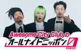 「デビュー10周年を迎えたAwesome City Clubがオールナイトニッポンに初登場！「是非聴いてください！」」の画像2