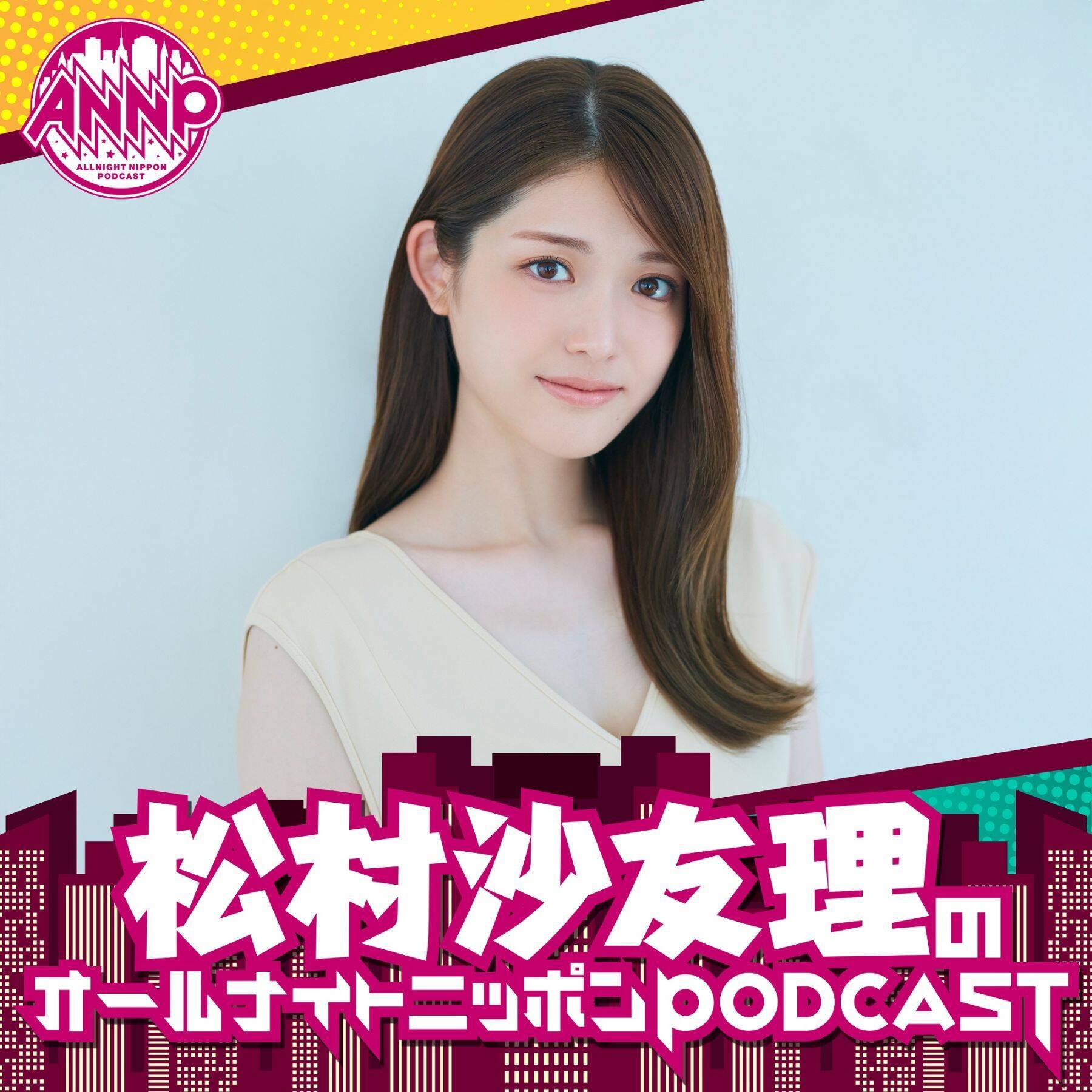 12月の月替りパーソナリティは松村沙友理！『松村沙友理のオールナイトニッポンPODCAST』