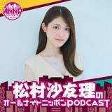 「12月の月替りパーソナリティは松村沙友理！『松村沙友理のオールナイトニッポンPODCAST』」の画像2
