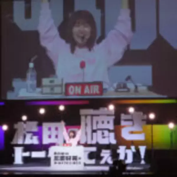 「“ラジオ愛”あふれるイベントにリスナーも大熱狂！『日向坂46・松田好花のオールナイトニッポンX 松田のトークが聴きてぇか！ in パシフィコ横浜』」の画像