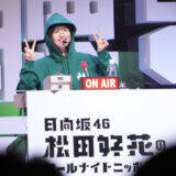 “ラジオ愛”あふれるイベントにリスナーも大熱狂！『日向坂46・松田好花のオールナイトニッポンX 松田のトークが聴きてぇか！ in パシフィコ横浜』