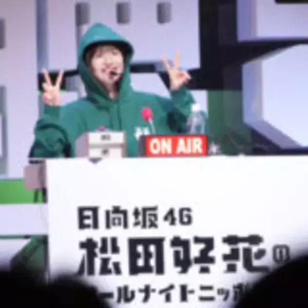 「“ラジオ愛”あふれるイベントにリスナーも大熱狂！『日向坂46・松田好花のオールナイトニッポンX 松田のトークが聴きてぇか！ in パシフィコ横浜』」の画像