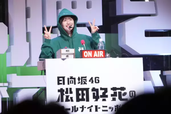 「“ラジオ愛”あふれるイベントにリスナーも大熱狂！『日向坂46・松田好花のオールナイトニッポンX 松田のトークが聴きてぇか！ in パシフィコ横浜』」の画像