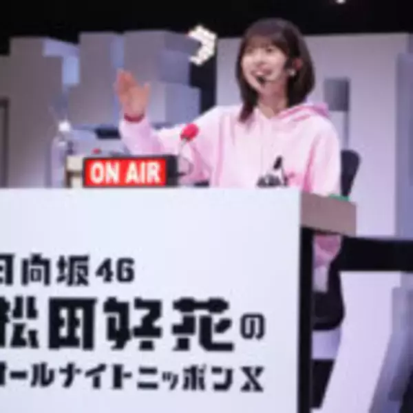 「“ラジオ愛”あふれるイベントにリスナーも大熱狂！『日向坂46・松田好花のオールナイトニッポンX 松田のトークが聴きてぇか！ in パシフィコ横浜』」の画像